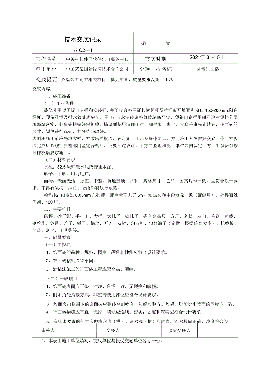 外室饰面砖技术交底.docx_第1页