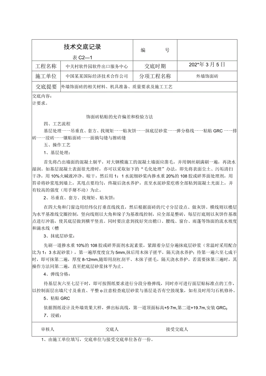 外室饰面砖技术交底.docx_第2页