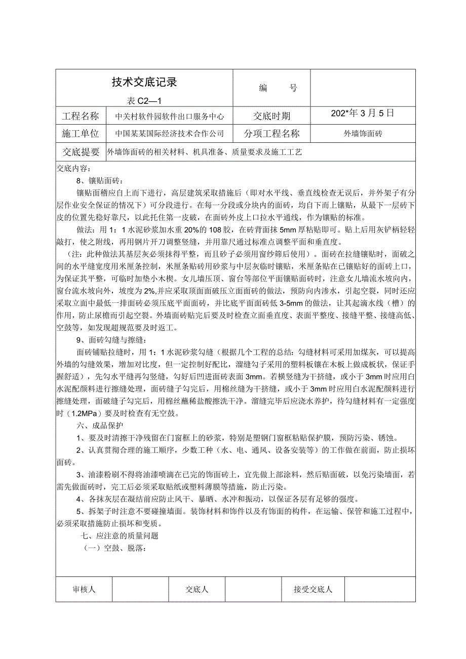 外室饰面砖技术交底.docx_第3页