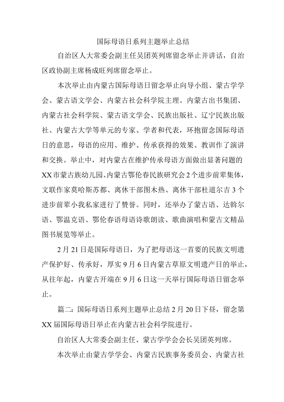 国际母语日系列主题举止总结.docx_第1页