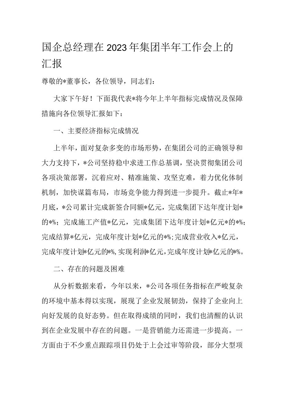 国企总经理在2023年集团半年工作会上的汇报.docx_第1页