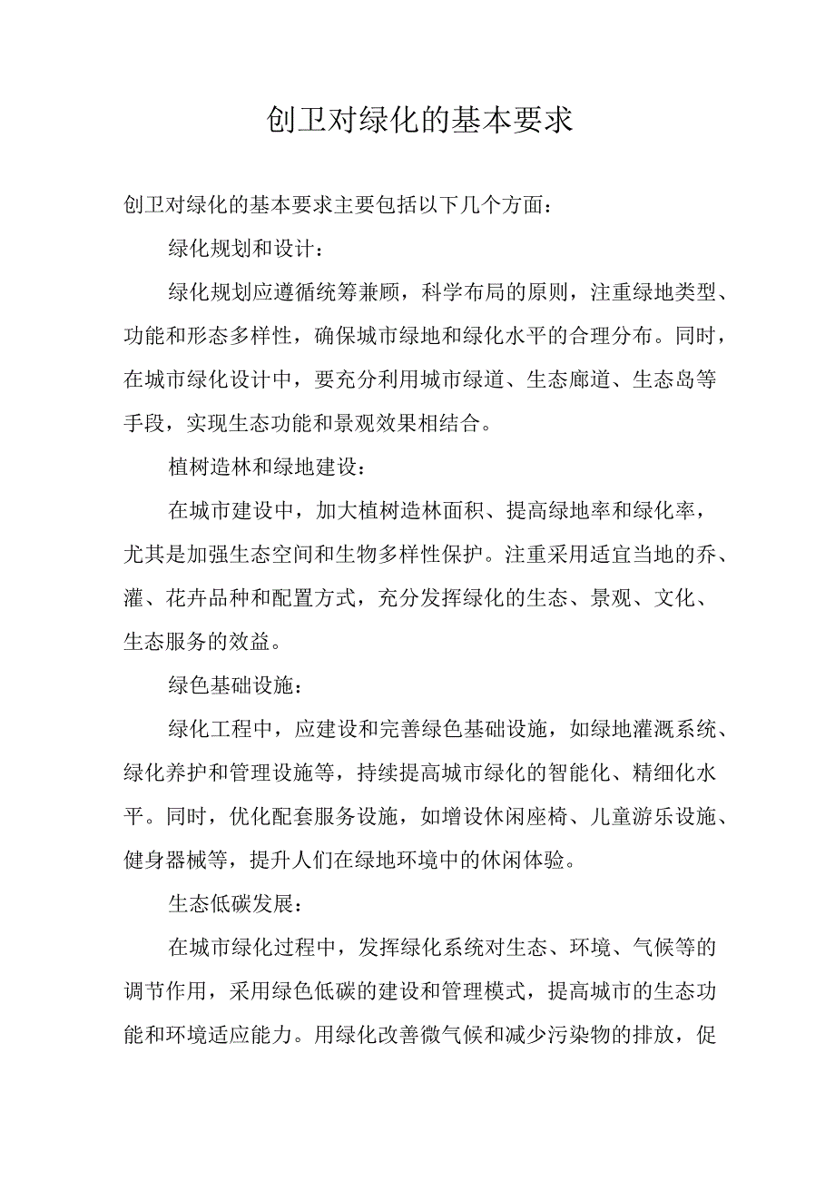 创卫对绿化的基本要求.docx_第1页