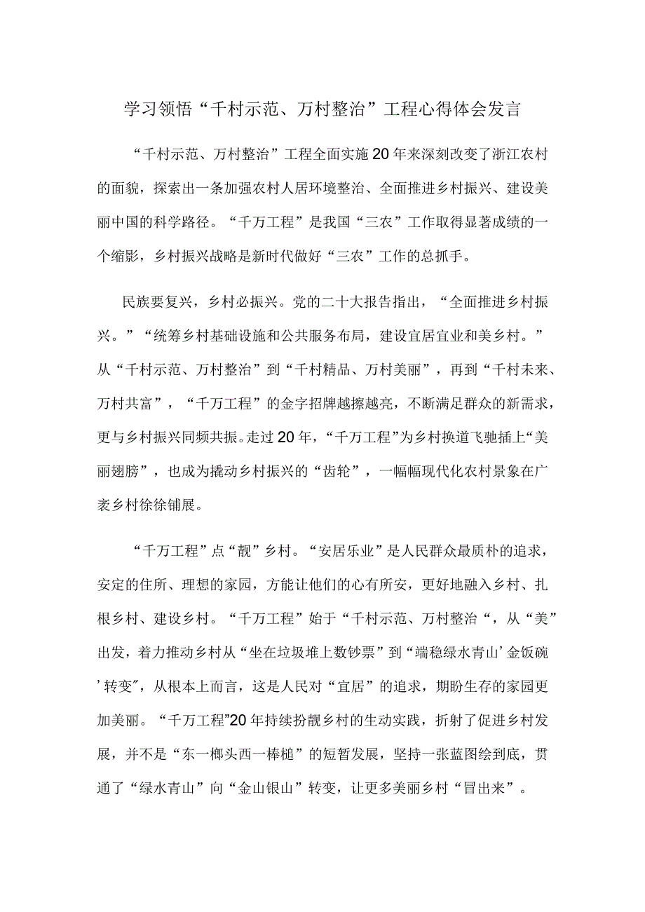 学习领悟千村示范万村整治工程心得体会发言.docx_第1页