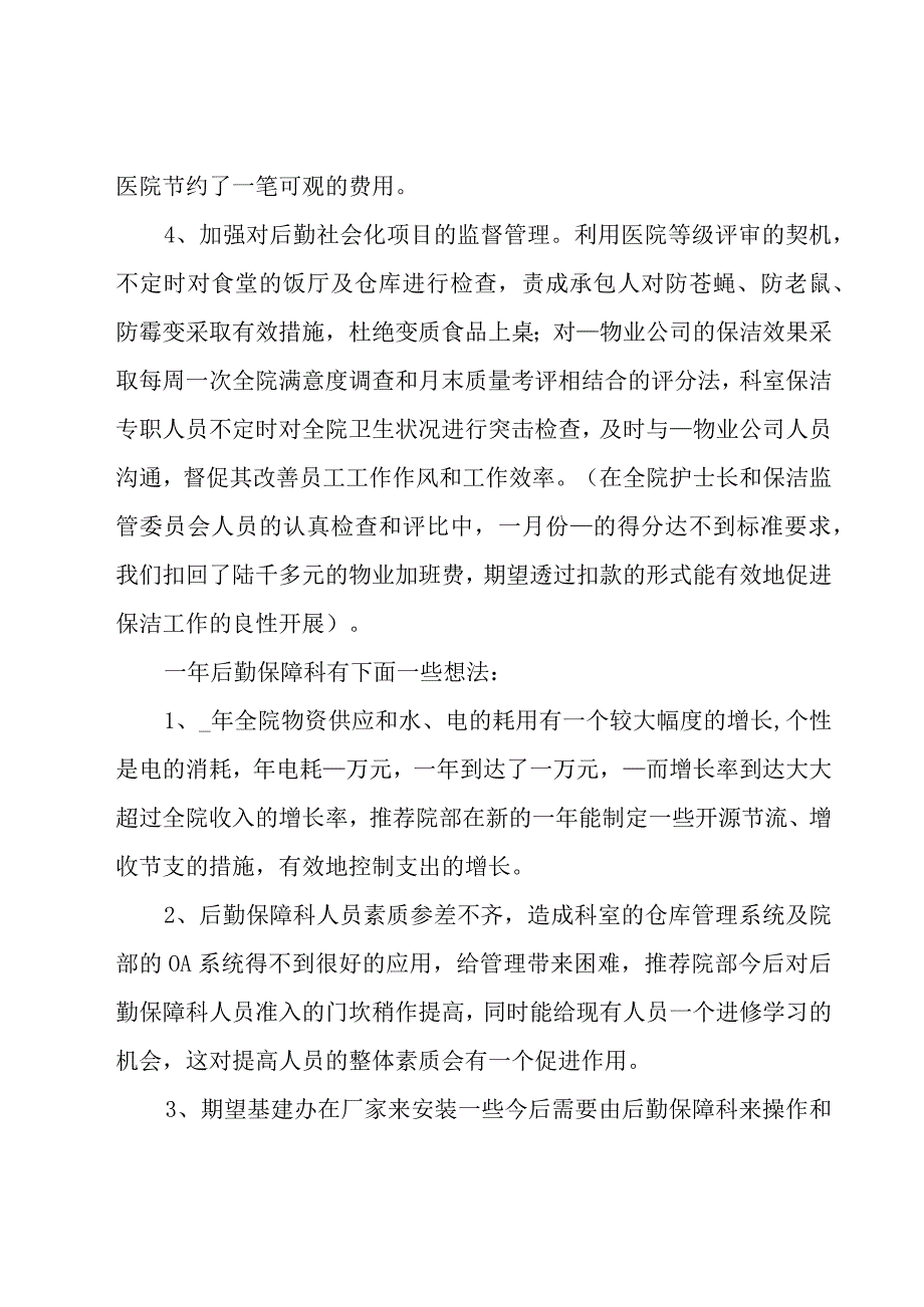 后勤年度工作心得体会.docx_第2页