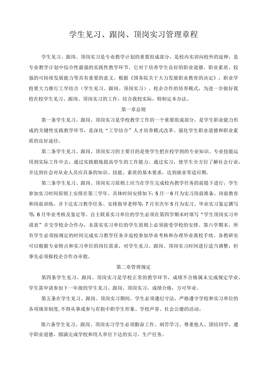 学生见习跟岗顶岗实习管理章程.docx_第1页