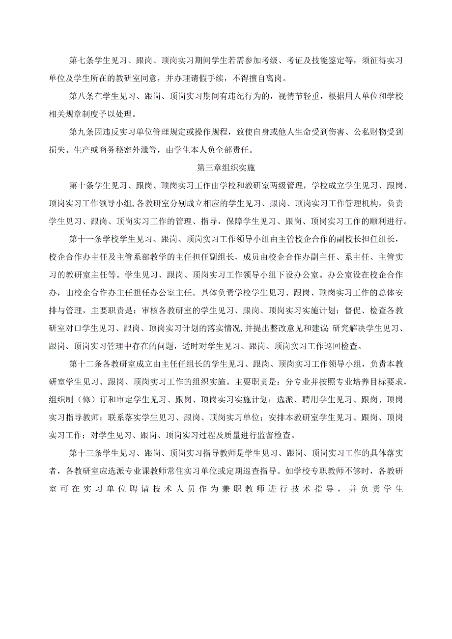 学生见习跟岗顶岗实习管理章程.docx_第2页