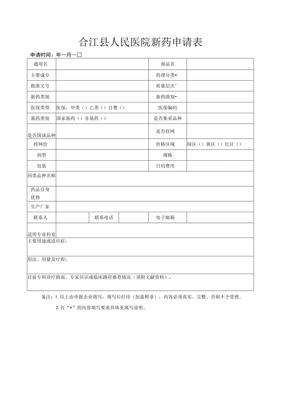 合江县人民医院新药申请表.docx_第1页