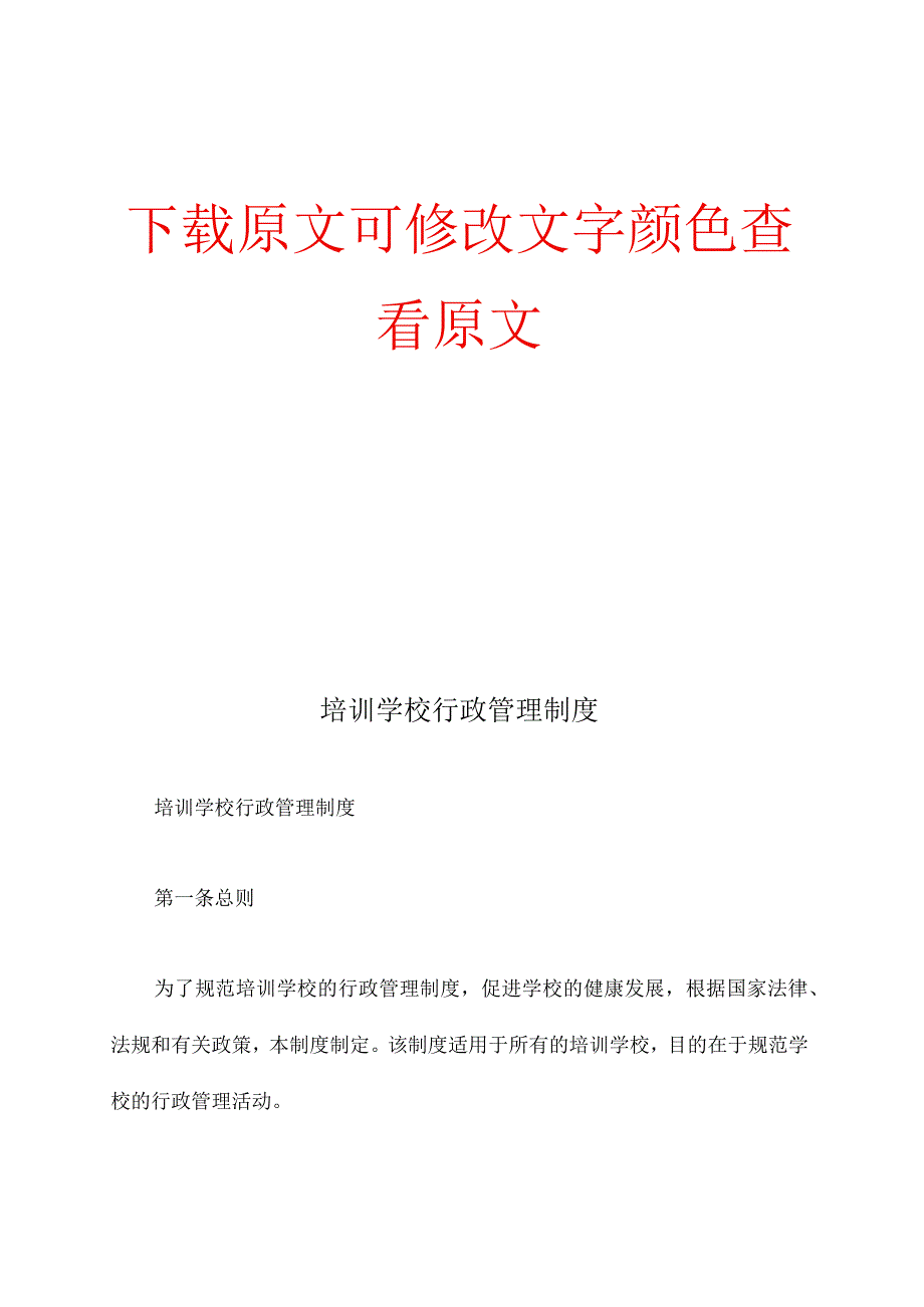 培训学校行政管理制度精编版.docx_第1页