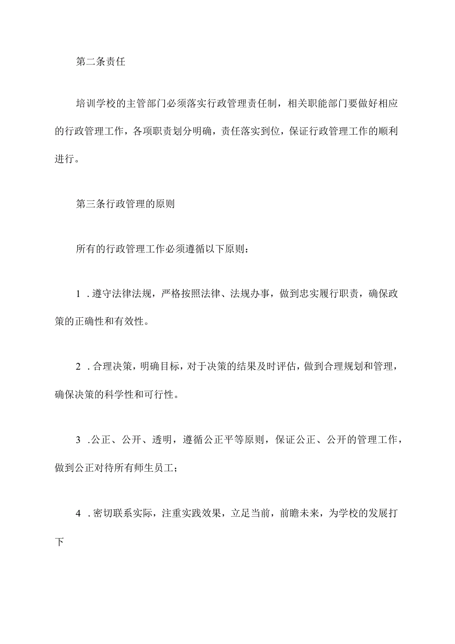 培训学校行政管理制度精编版.docx_第2页