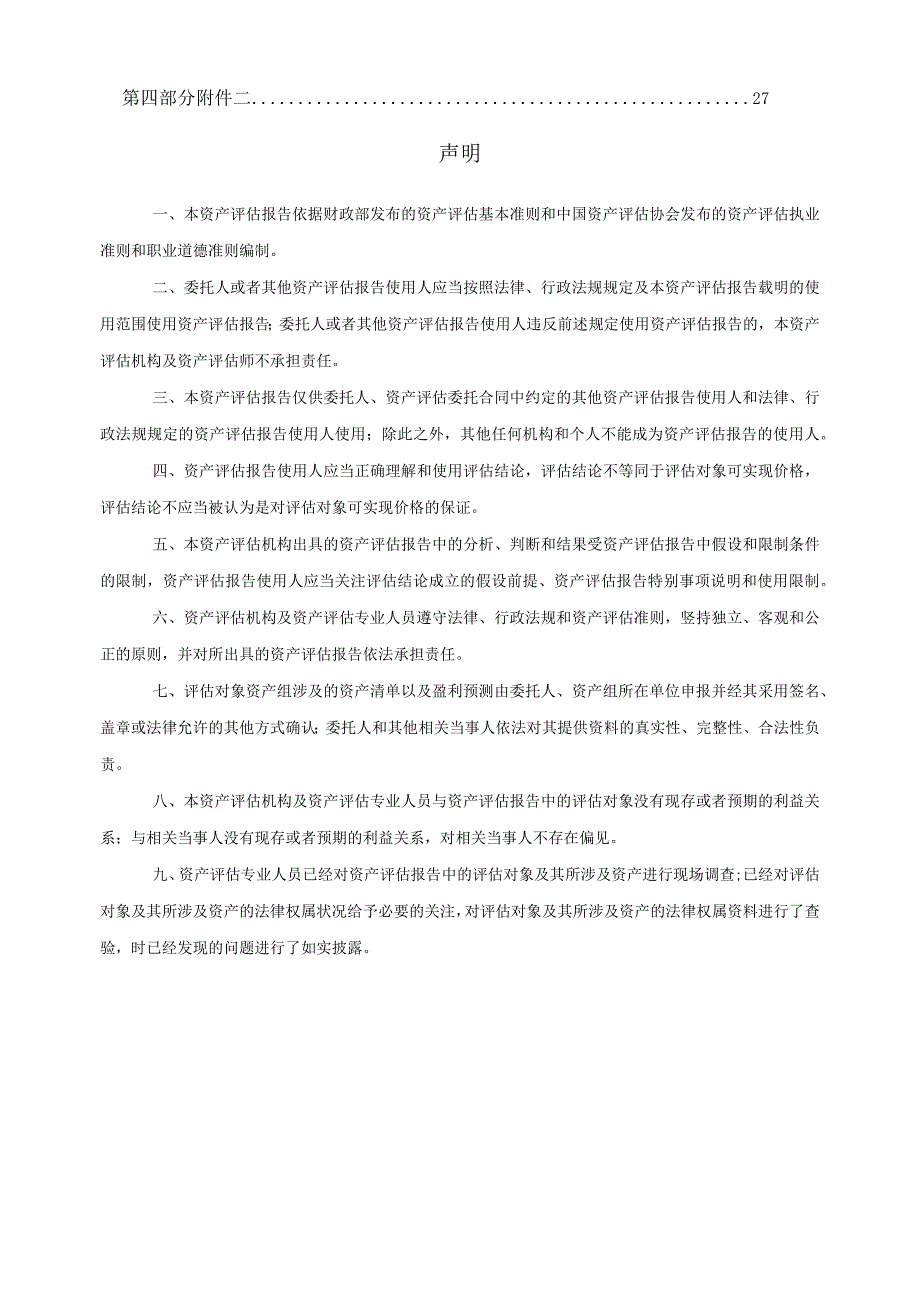 华久辐条包含商誉的资产组可回收金额资产评估报告.docx_第2页