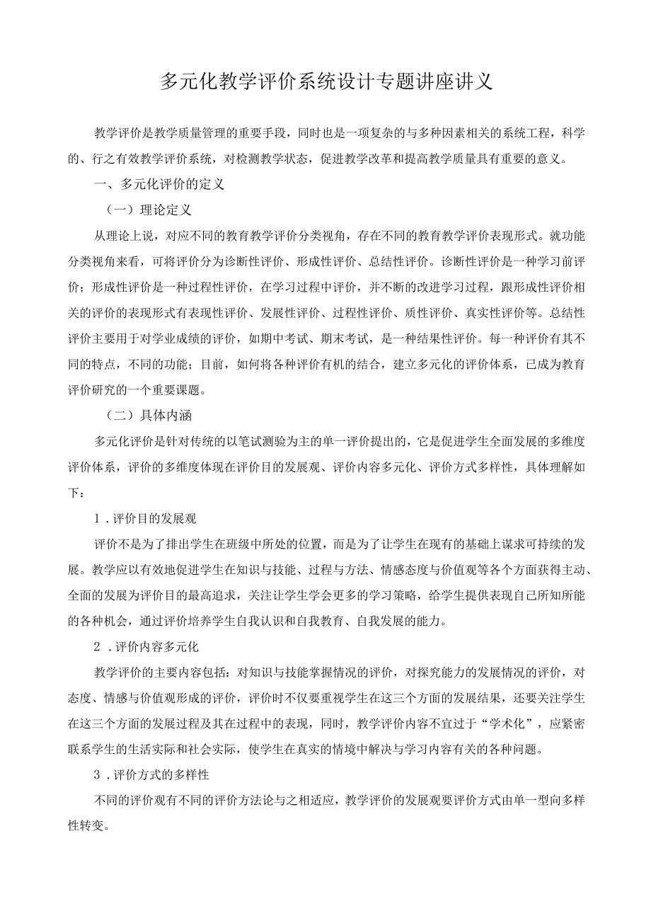 多元化教学评价系统设计专题讲座讲义.docx_第1页