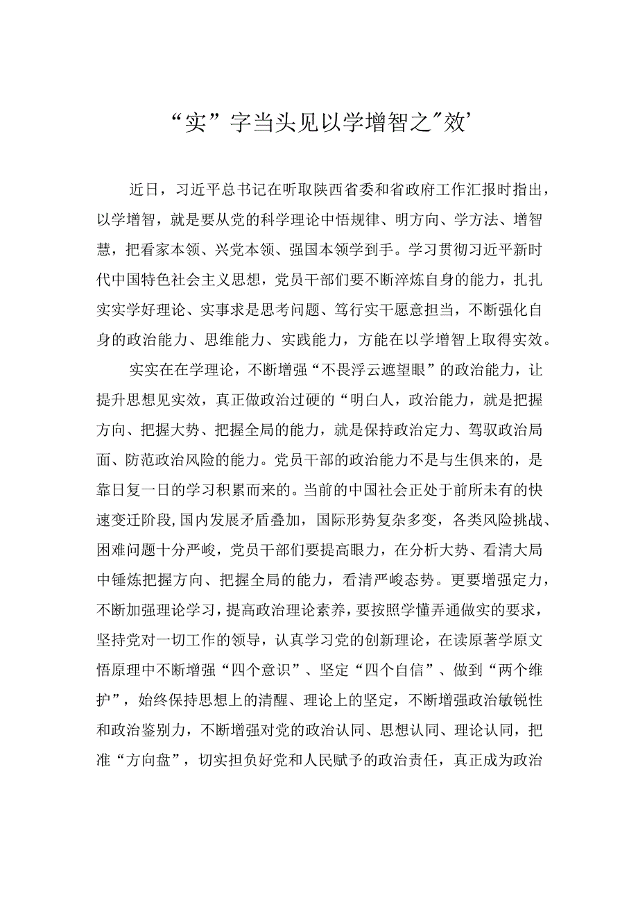 实字当头见以学增智之效.docx_第1页