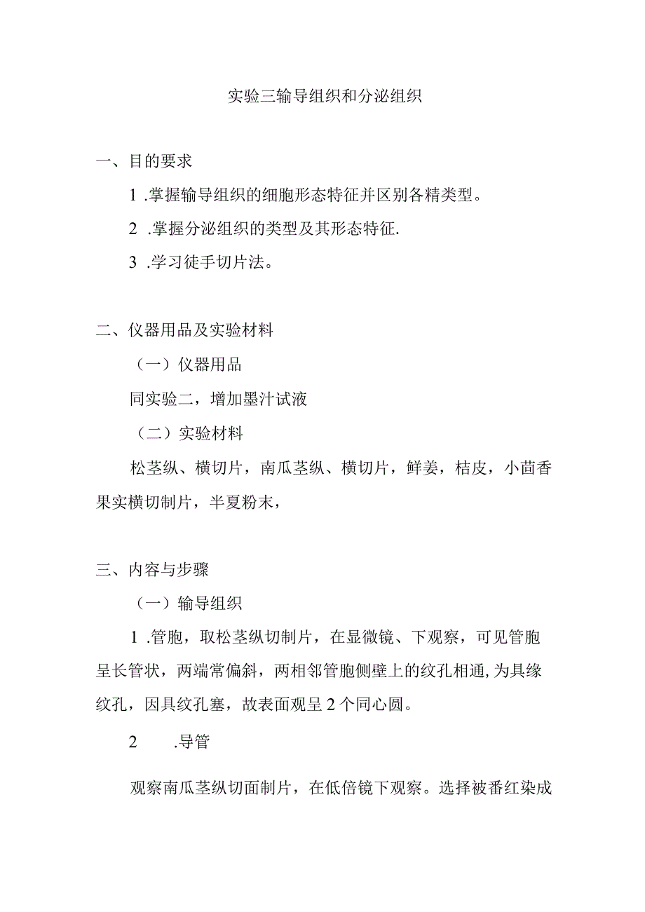 南医大药用植物学实验指导03输导组织和分泌组织.docx_第1页