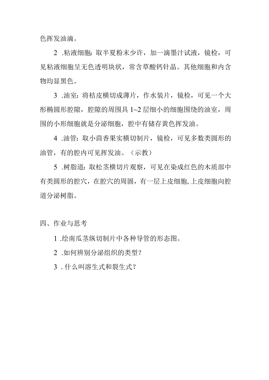 南医大药用植物学实验指导03输导组织和分泌组织.docx_第3页