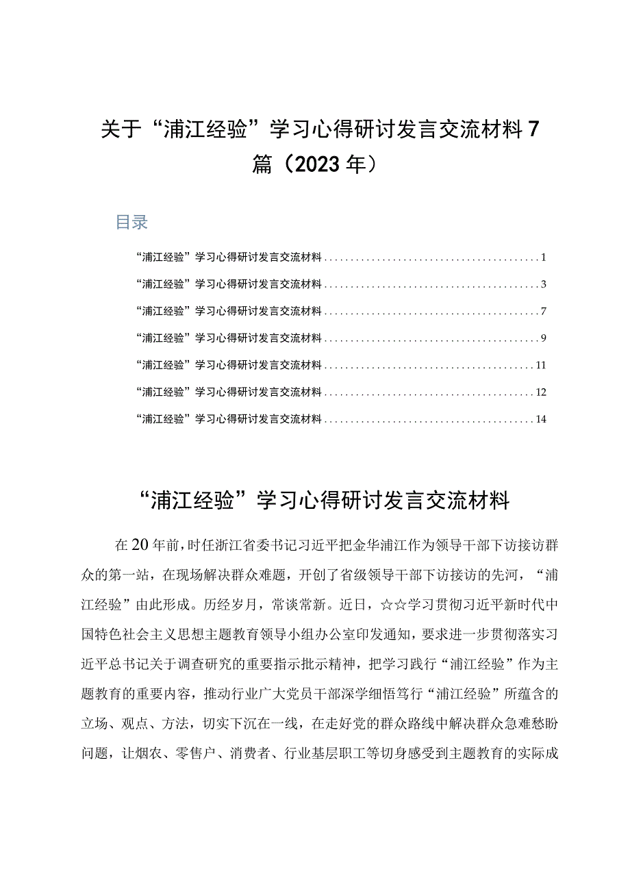 关于浦江经验学习心得研讨发言交流材料7篇2023年.docx_第1页