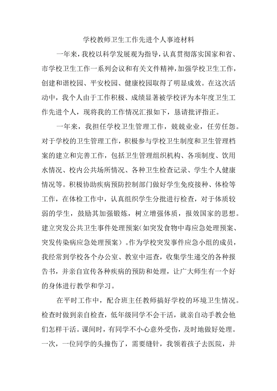 学校教师卫生工作先进个人事迹材料.docx_第1页