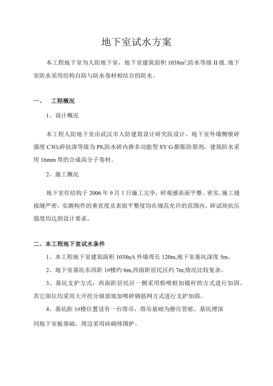 地下室试水方案纯方案3页.docx_第1页