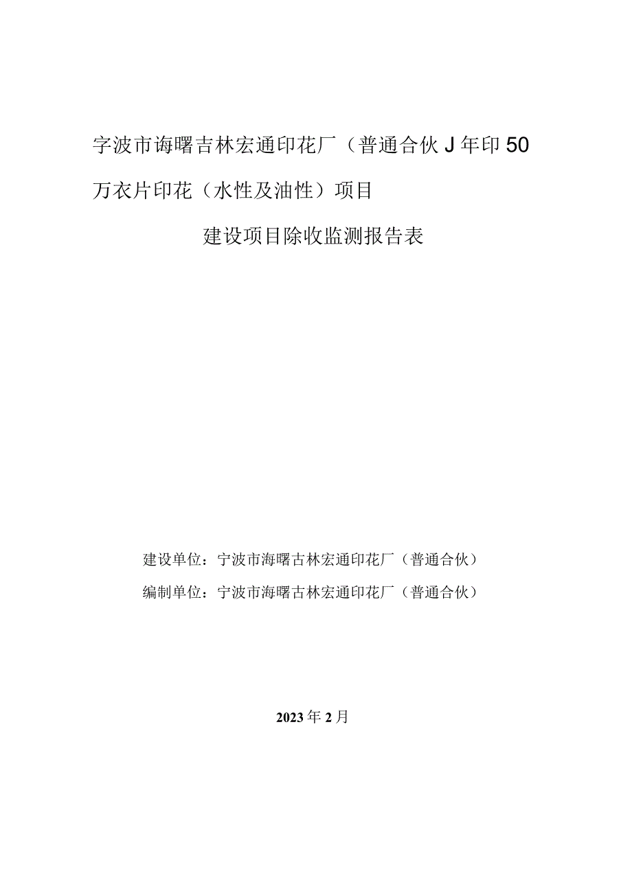 宁波市海曙古林宏通印花厂普通合伙年印50万衣片印花水性及油性项目建设项目验收监测报告表.docx_第1页