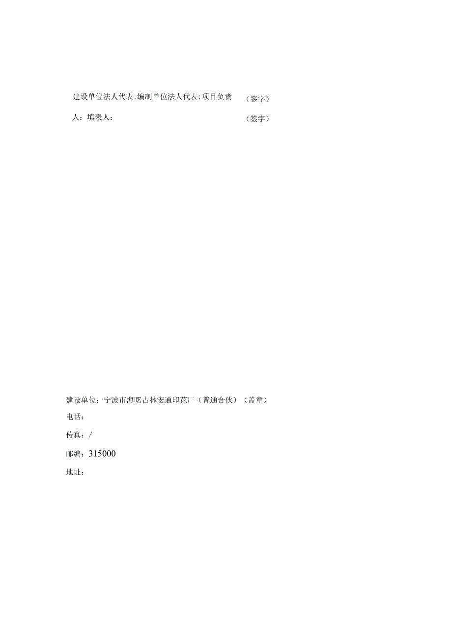 宁波市海曙古林宏通印花厂普通合伙年印50万衣片印花水性及油性项目建设项目验收监测报告表.docx_第2页