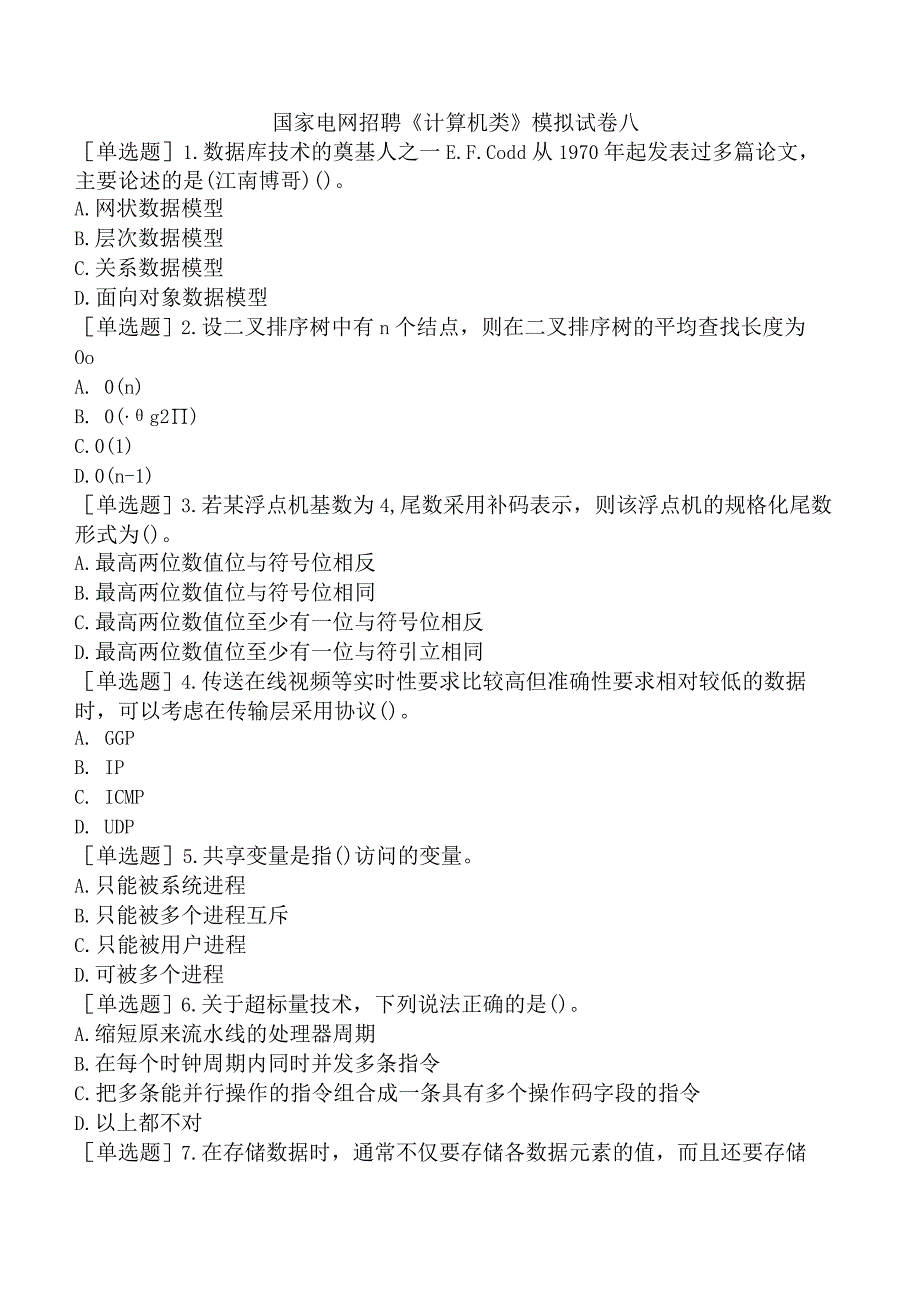 国家电网招聘《计算机类》模拟试卷八.docx_第1页