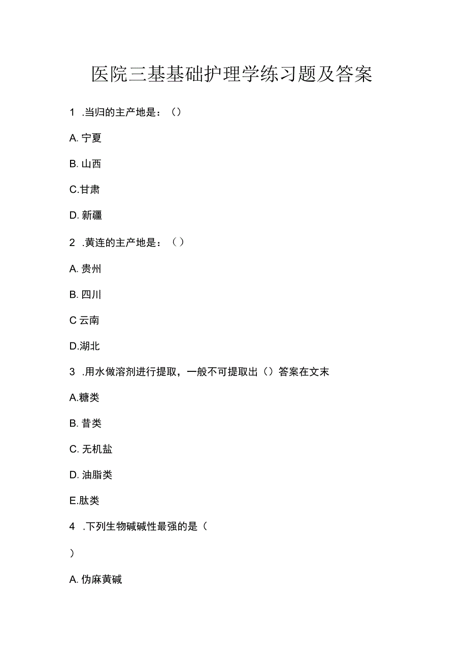 医院三基基础护理学练习题及答案精选.docx_第1页