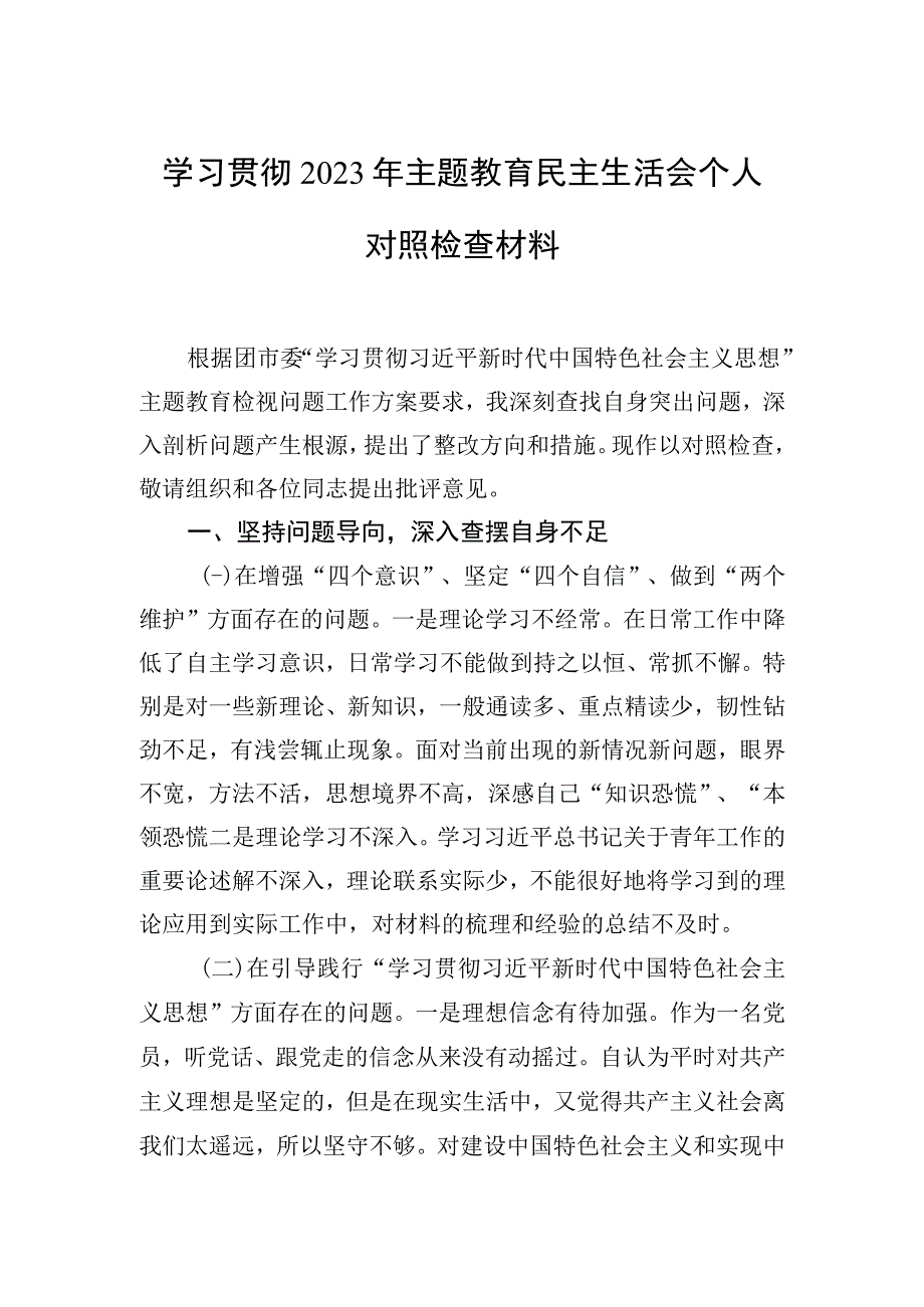 学习贯彻2023年主题教育民主生活会个人对照检查材料.docx_第1页