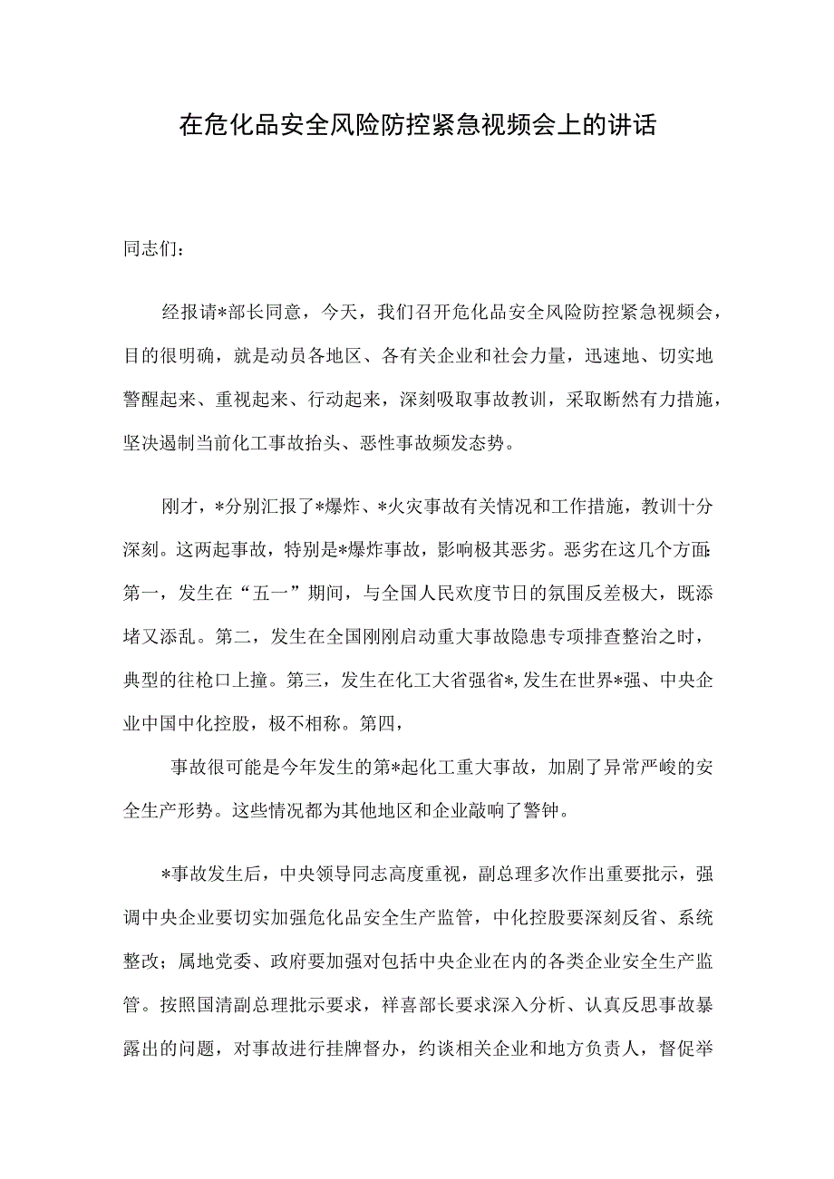 在危化品安全风险防控紧急视频会上的讲话.docx_第1页