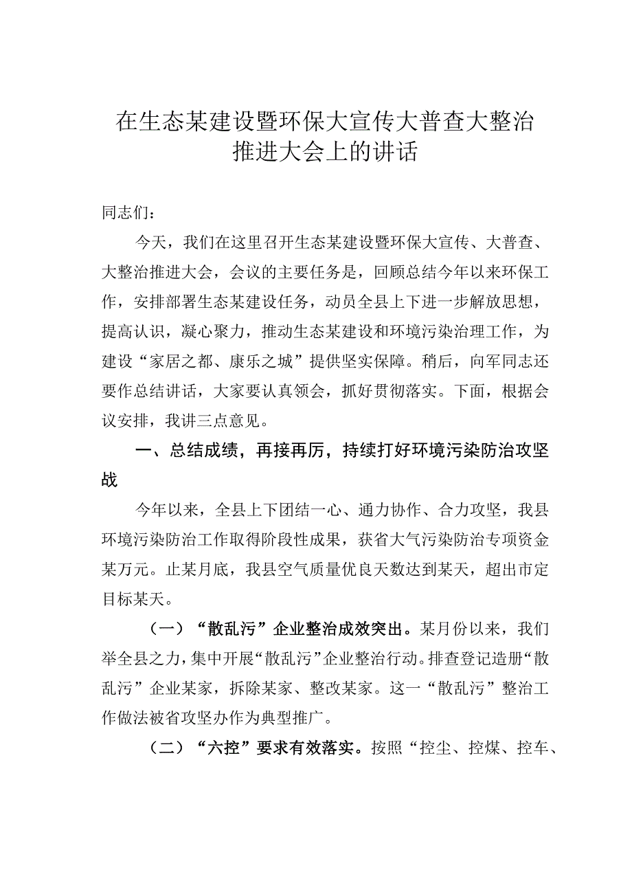 在生态某建设暨环保大宣传大普查大整治推进大会上的讲话.docx_第1页