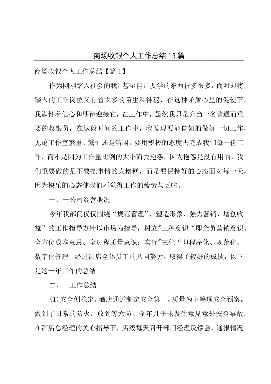 商场收银个人工作总结15篇.docx_第1页