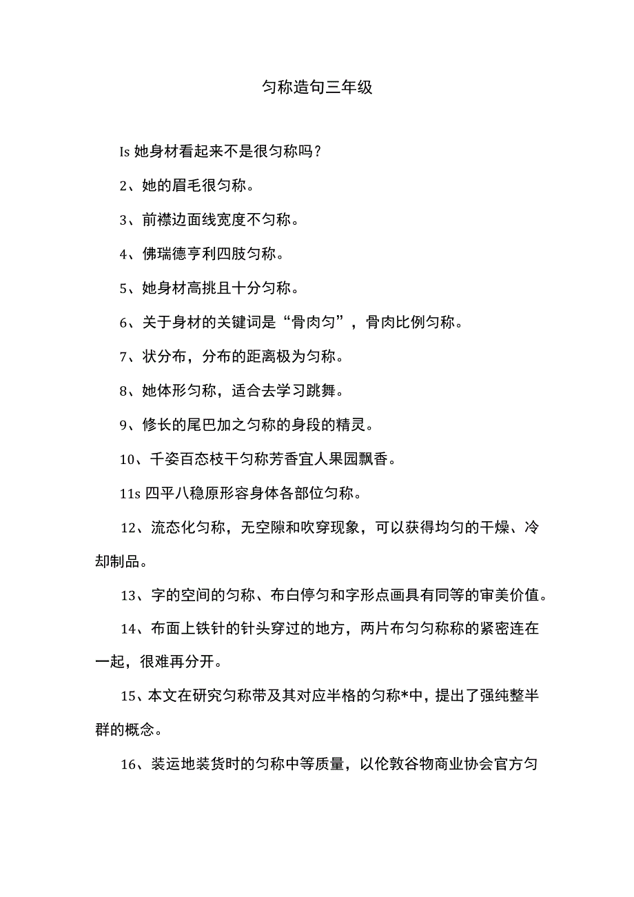 匀称造句三年级.docx_第1页