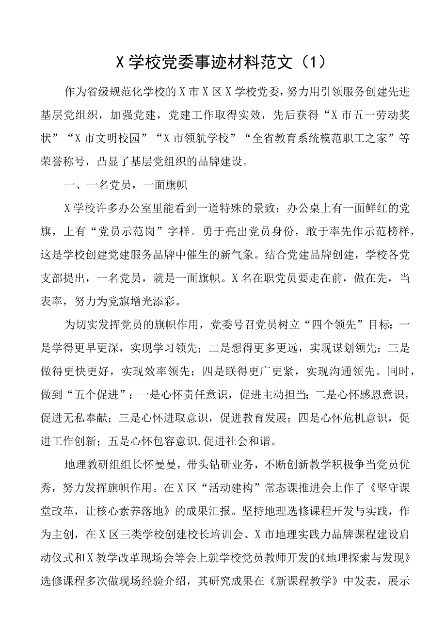 学校先进基层党组织事迹材料党委支部总支6篇.docx_第1页