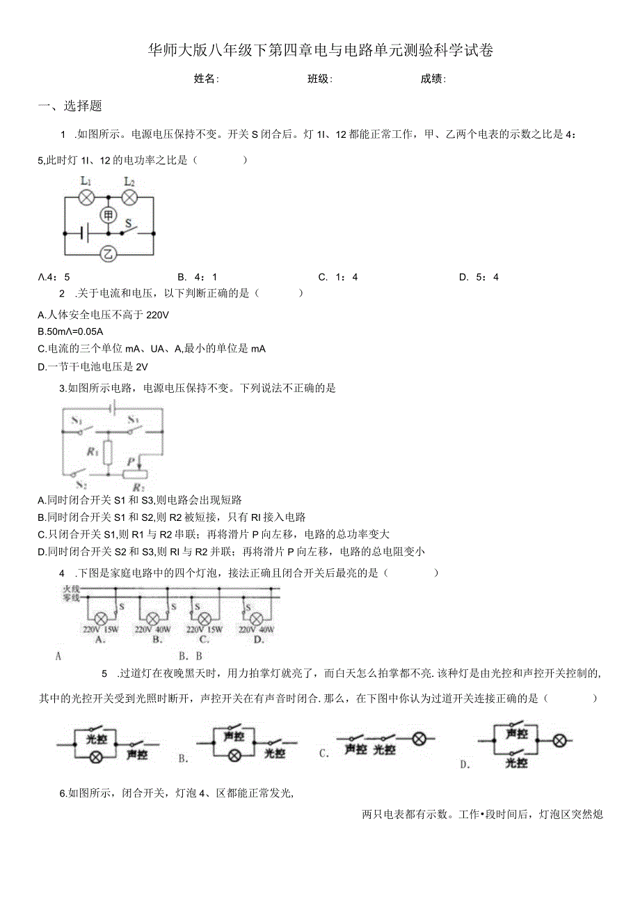 华师大版八年级下第四章电与电路单元测验科学试卷.docx_第1页