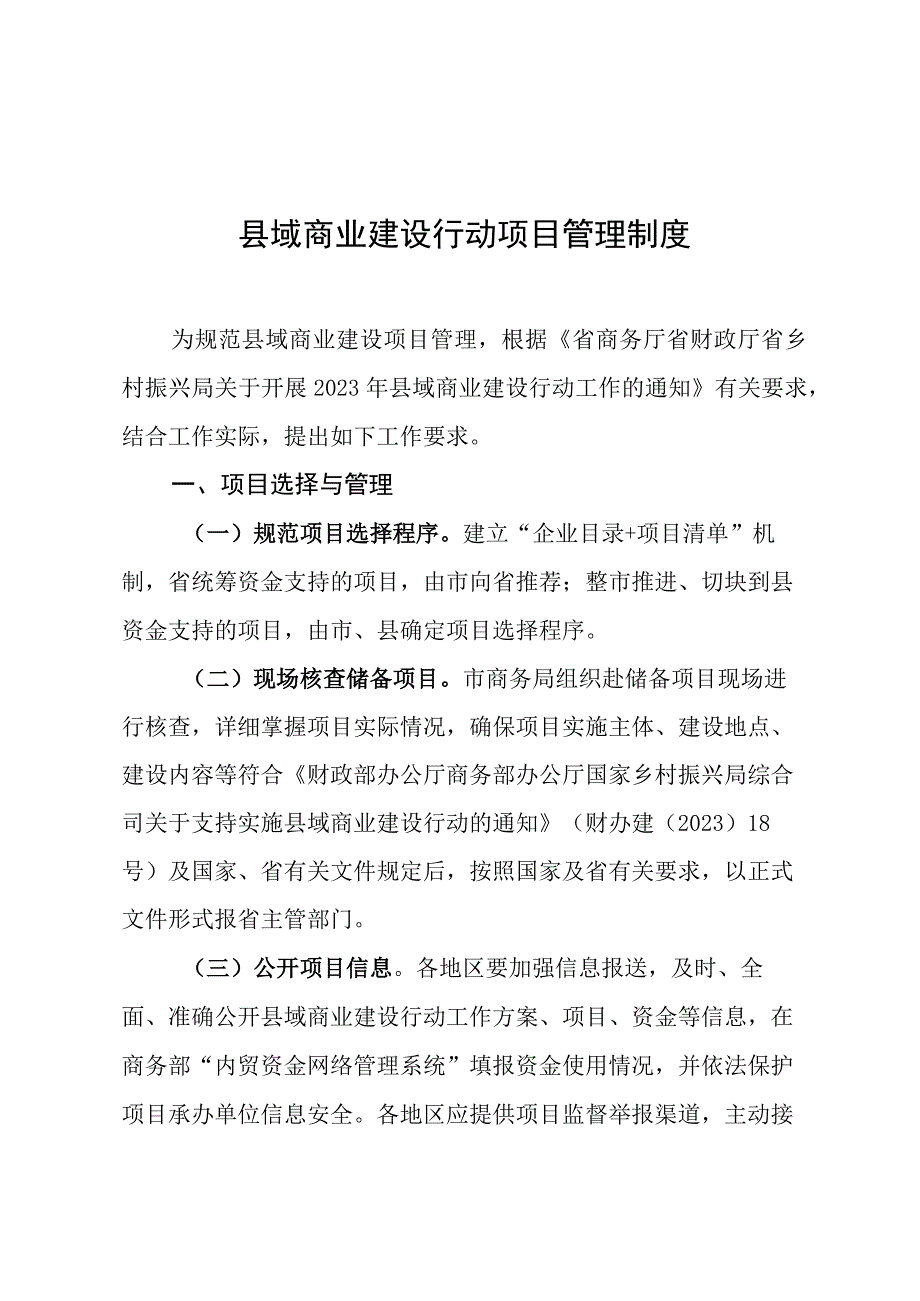 县域商业建设行动项目管理制度.docx_第1页