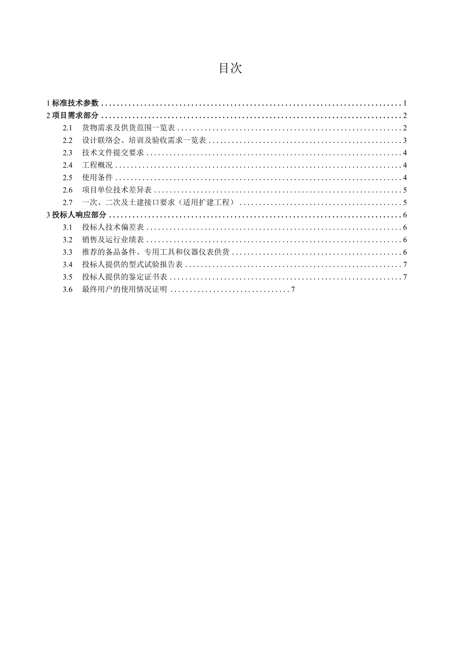 南方电网设备标准技术标书 故障测距屏行波测距专用.docx_第2页