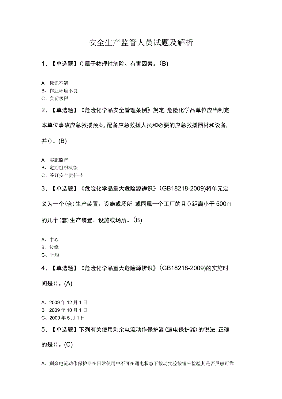 安全生产监管人员试题及解析.docx_第1页