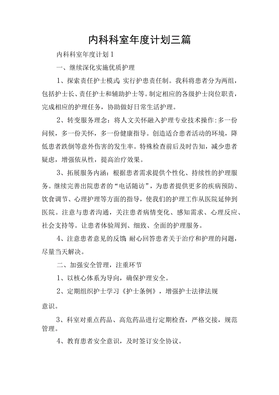 内科科室年度计划三篇.docx_第1页