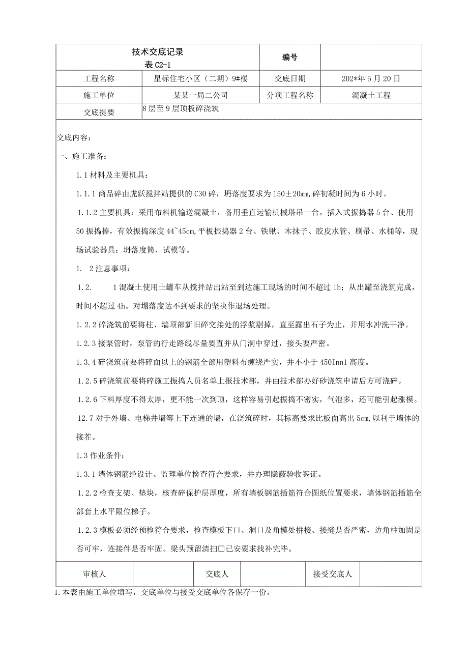 地上八至九层以上结构顶板混凝土浇筑技术交底.docx_第1页