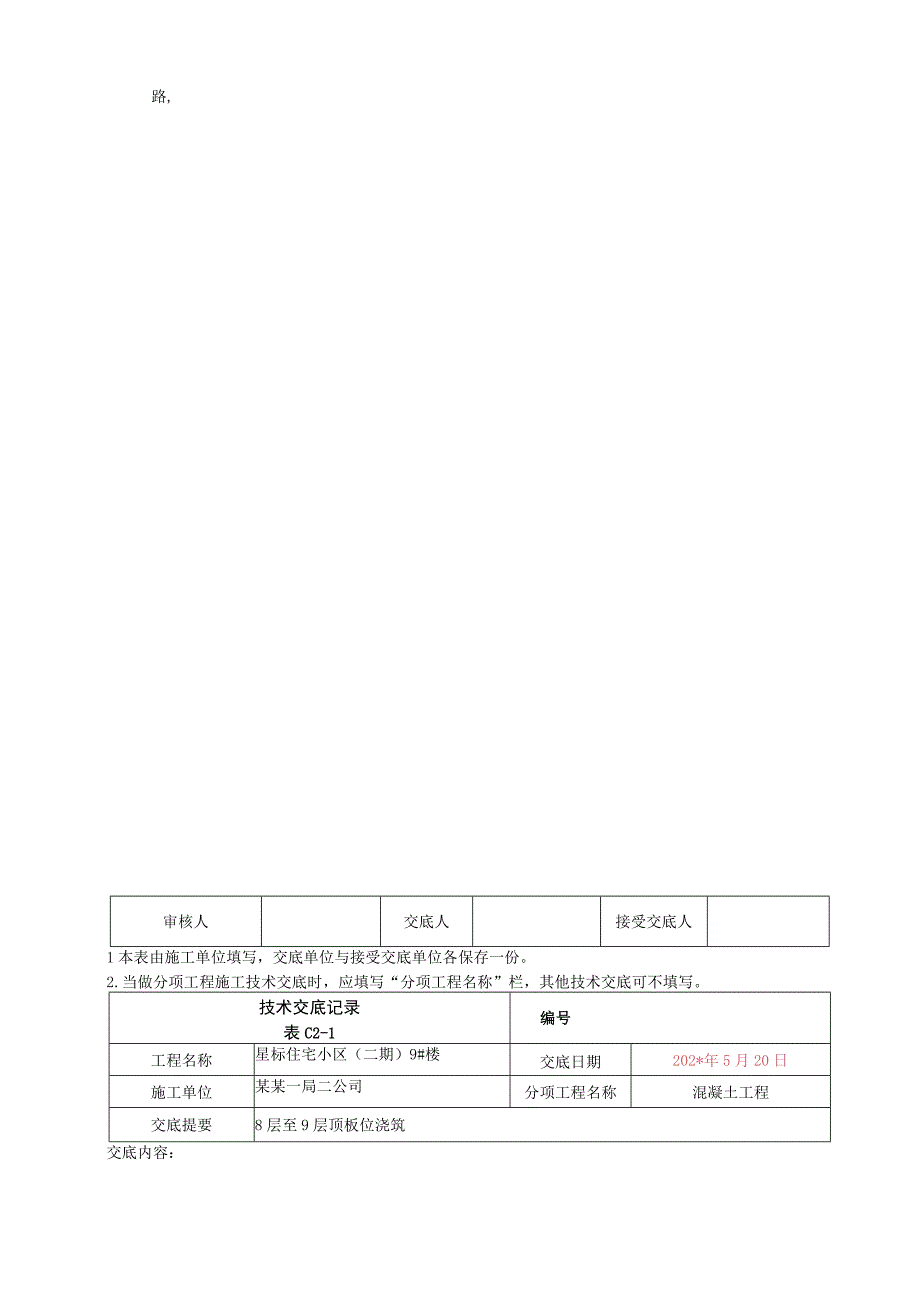 地上八至九层以上结构顶板混凝土浇筑技术交底.docx_第3页