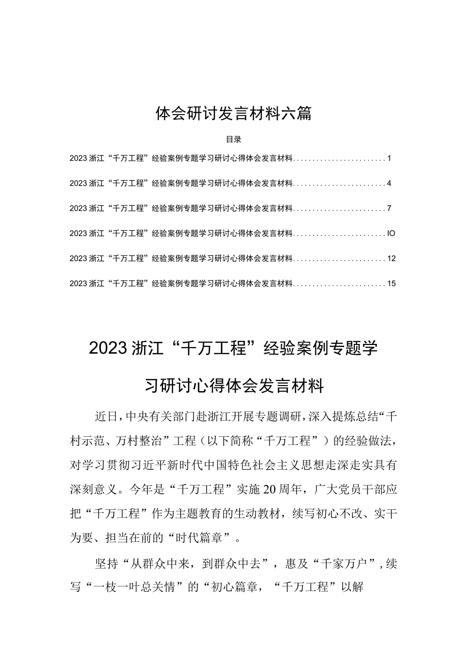 千万工程及浦江经验经验案例心得体会研讨发言材料六篇.docx_第1页