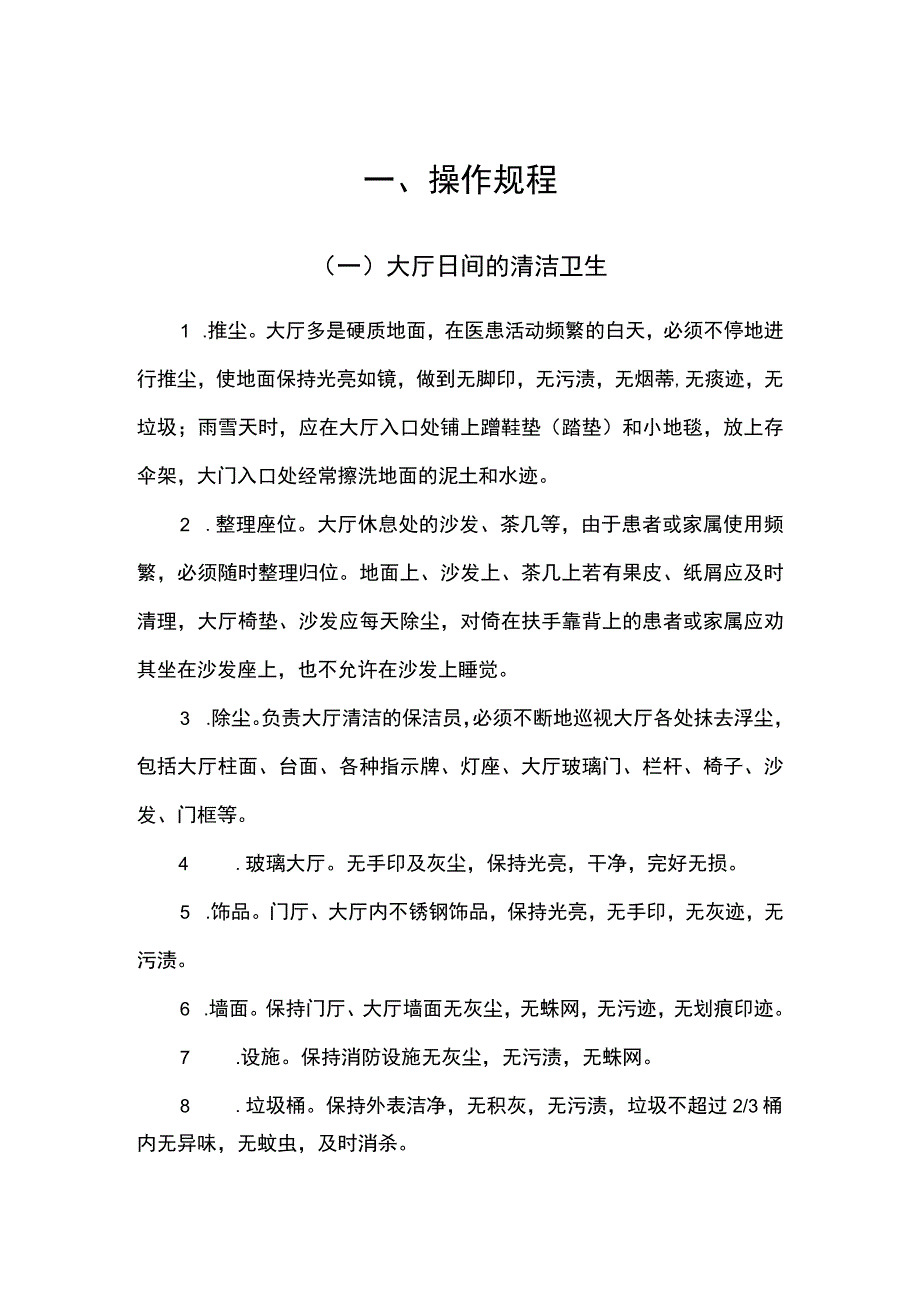 医院物业保洁作业操作规程 1.docx_第1页