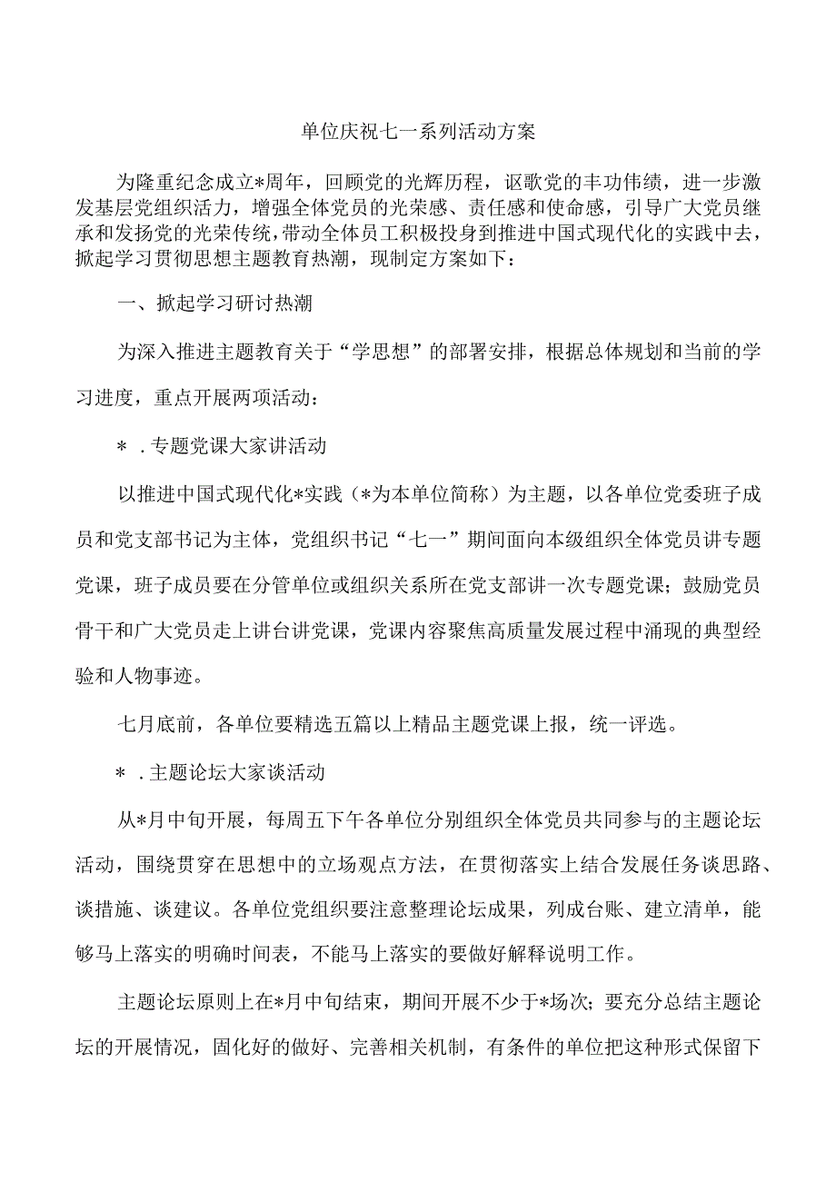 单位庆祝七一系列活动方案.docx_第1页