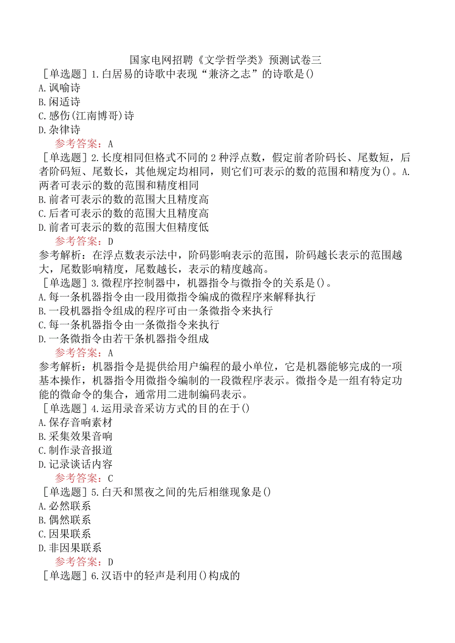 国家电网招聘《文学哲学类》预测试卷三.docx_第1页