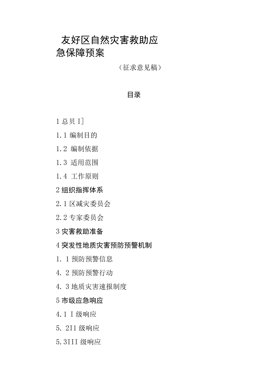 友好区自然灾害救助应急保障预案.docx_第1页