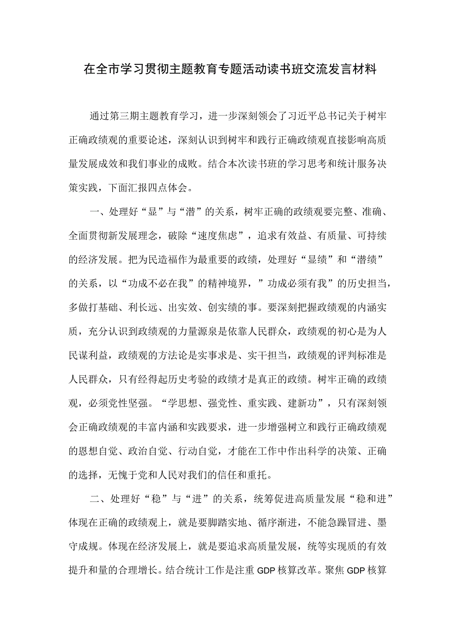 在全市学习贯彻主题教育专题活动读书班交流发言材料三.docx_第1页