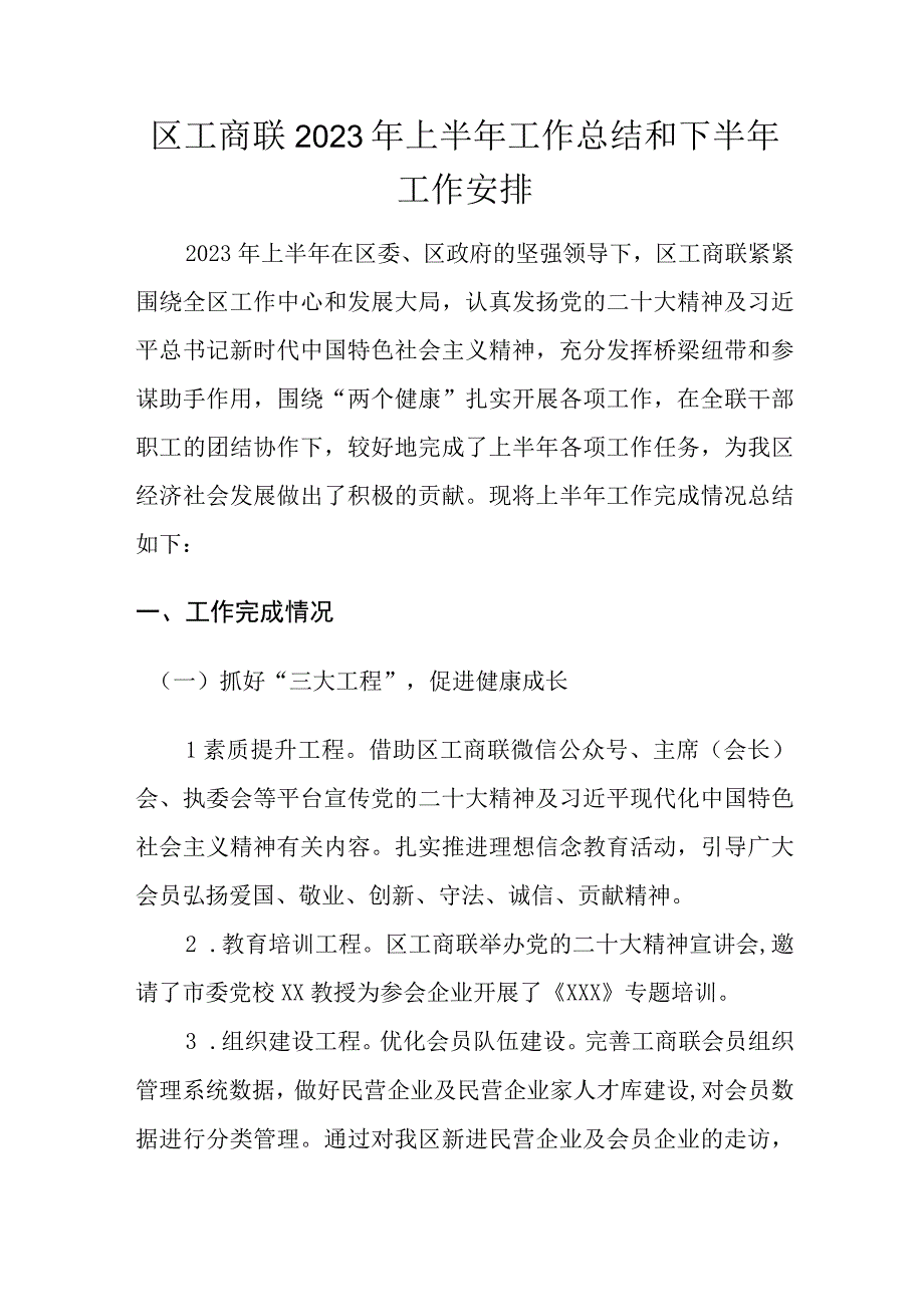 区工商联2023年上半年工作总结和下半年工作安排.docx_第1页