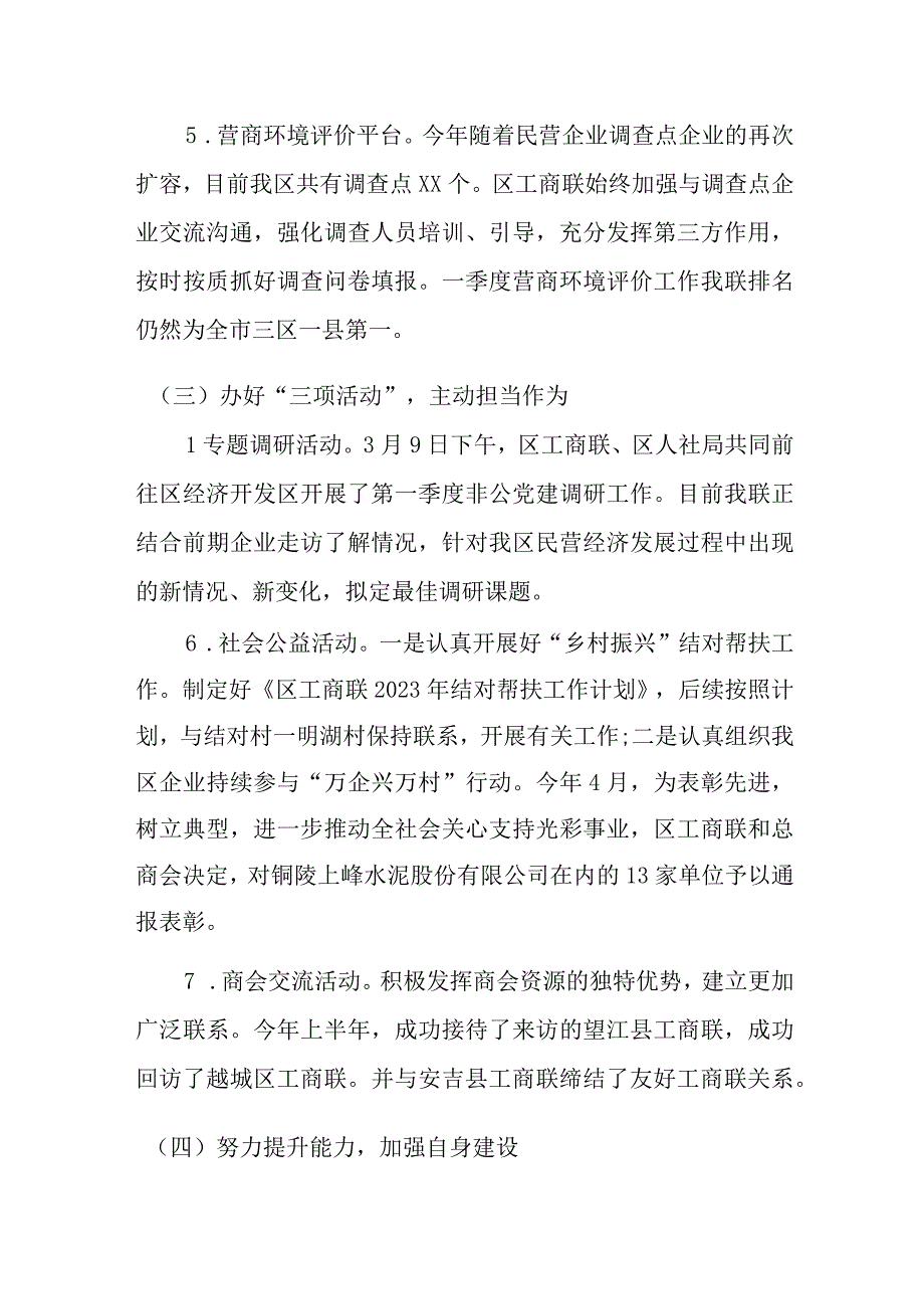 区工商联2023年上半年工作总结和下半年工作安排.docx_第3页