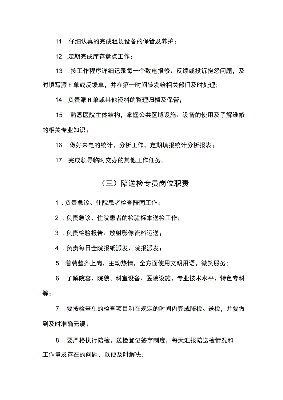 医院物业服务中心人员岗位职责.docx_第3页