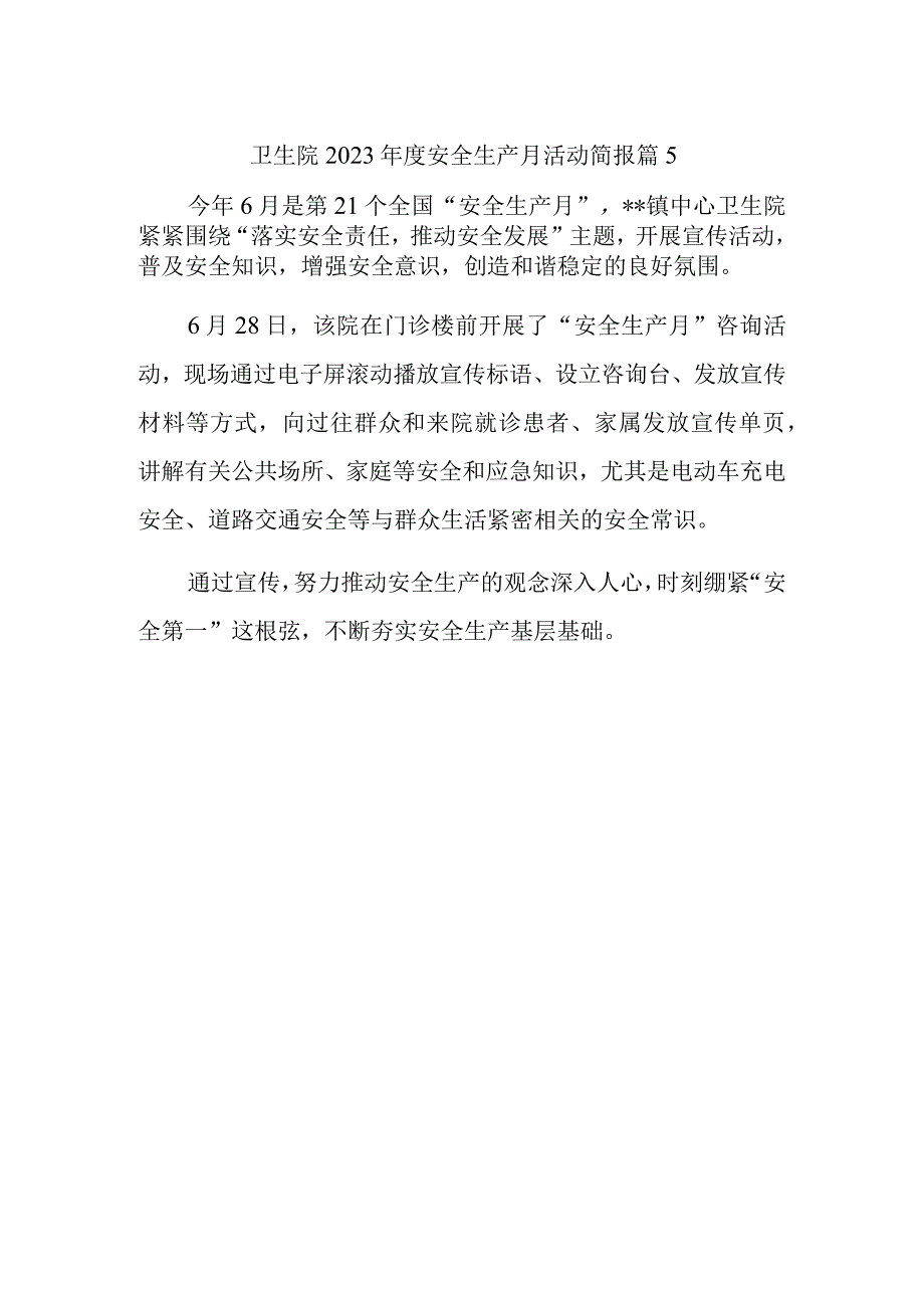 卫生院2023年度安全生产月活动简报 篇5.docx_第1页