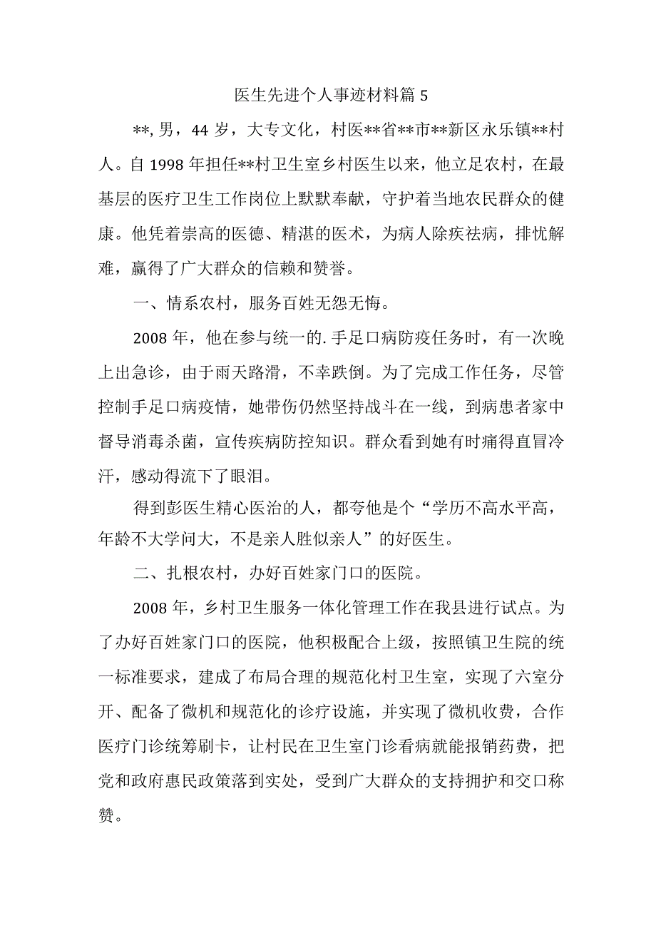 医生先进个人事迹材料 篇5.docx_第1页