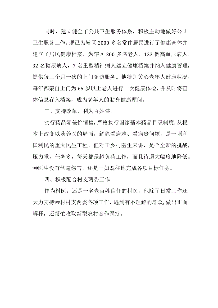 医生先进个人事迹材料 篇5.docx_第2页